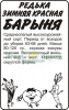 Редька Барыня Зимняя Красная Б/П АЛТ 1г (Ср)®