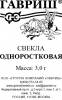 Свекла Одноростковая Б/П GSH 3г (Р)®